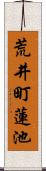 荒井町蓮池 Scroll