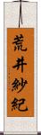 荒井紗紀 Scroll