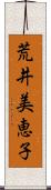 荒井美恵子 Scroll