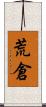 荒倉 Scroll