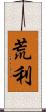 荒利 Scroll