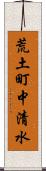 荒土町中清水 Scroll