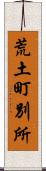 荒土町別所 Scroll