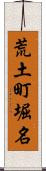 荒土町堀名 Scroll