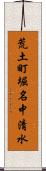 荒土町堀名中清水 Scroll