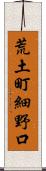 荒土町細野口 Scroll