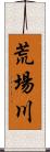 荒場川 Scroll