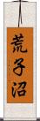 荒子沼 Scroll