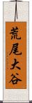 荒尾大谷 Scroll