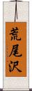 荒尾沢 Scroll