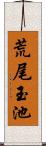 荒尾玉池 Scroll