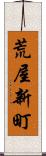 荒屋新町 Scroll