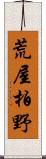 荒屋柏野 Scroll