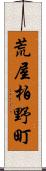 荒屋柏野町 Scroll