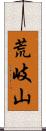 荒岐山 Scroll