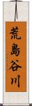 荒島谷川 Scroll