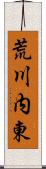 荒川内東 Scroll