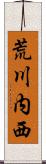 荒川内西 Scroll