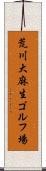 荒川大麻生ゴルフ場 Scroll