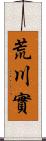 荒川實 Scroll