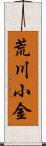 荒川小金 Scroll