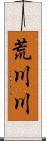 荒川川 Scroll