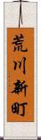 荒川新町 Scroll