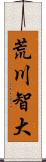 荒川智大 Scroll