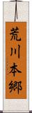 荒川本郷 Scroll