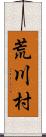 荒川村 Scroll