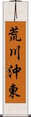 荒川沖東 Scroll