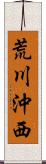 荒川沖西 Scroll