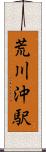 荒川沖駅 Scroll