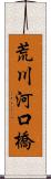 荒川河口橋 Scroll