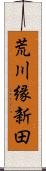 荒川縁新田 Scroll