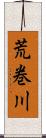 荒巻川 Scroll