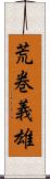 荒巻義雄 Scroll