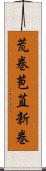 荒巻 Scroll