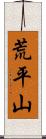 荒平山 Scroll