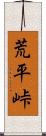 荒平峠 Scroll