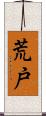 荒戸 Scroll