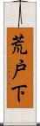 荒戸下 Scroll
