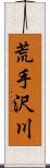 荒手沢川 Scroll