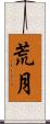 荒月 Scroll