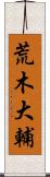 荒木大輔 Scroll