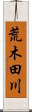 荒木田川 Scroll