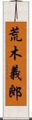 荒木義郎 Scroll