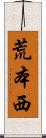 荒本西 Scroll