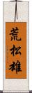 荒松雄 Scroll