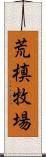 荒槙牧場 Scroll